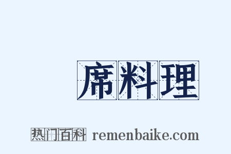 會席料理是什么意思的图片